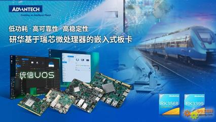 研華多款基于瑞芯微處理器板卡與統(tǒng)信軟件完成產(chǎn)品互認(rèn)證，共筑國(guó)產(chǎn)化軟硬件生態(tài)